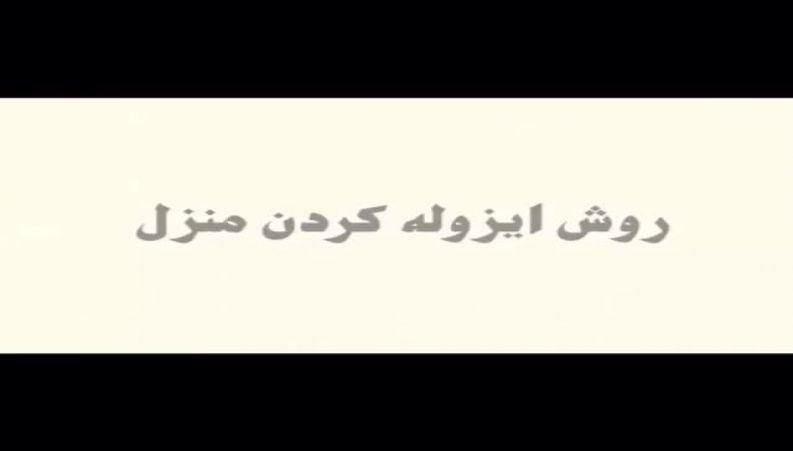 روش ایزوله کردن منزل