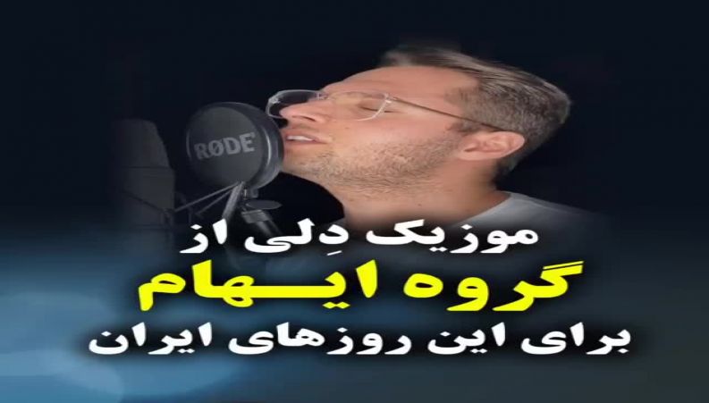  موزیک دلی گروه ایهام برای این روزهای ایران عزیز