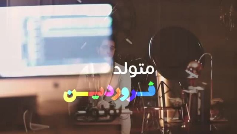 فروردینی های عزیز تولدتون مبارک ؛ با صدای حسن رضائیان