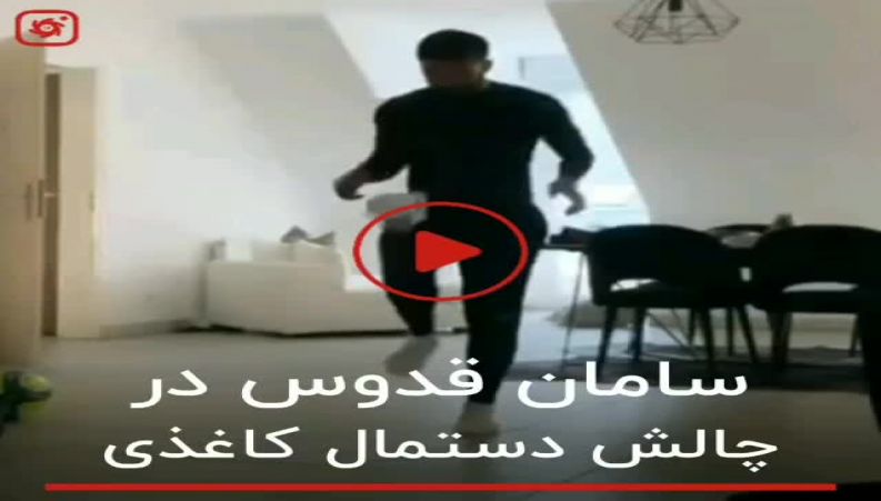 چالش دستمال کاغذی این بار توسط سامان قدوس !