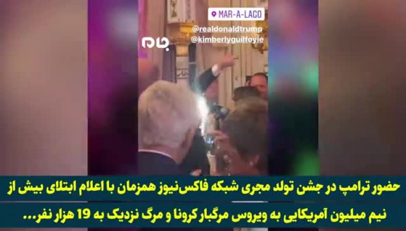 ترامپ در جشن تولد مجری شبکه فاکس‌نیوز!