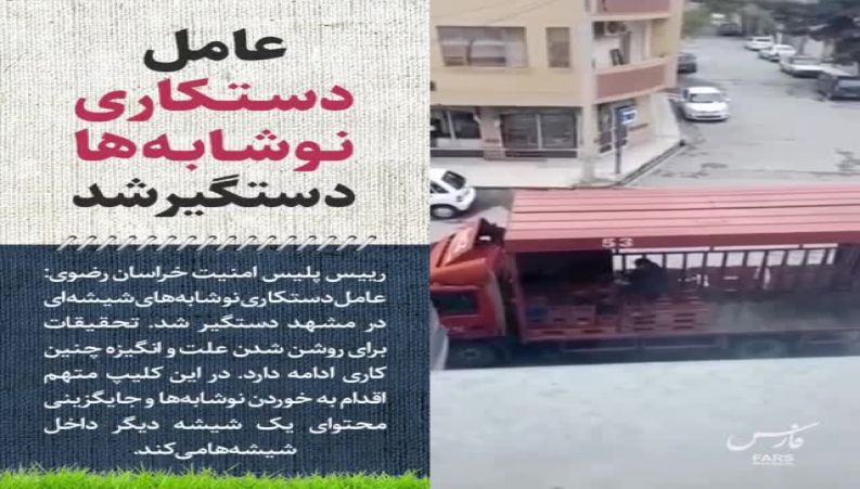 عامل دستکاری نوشابه های شیشه ایی در مشهد دستگیر شد