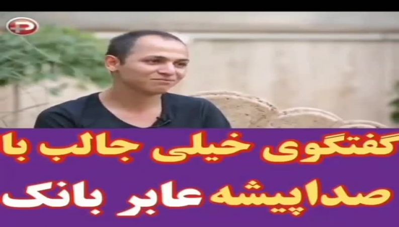 گفتگوی خیلی جالب با صدا پیشه معروف عابر بانک ها 