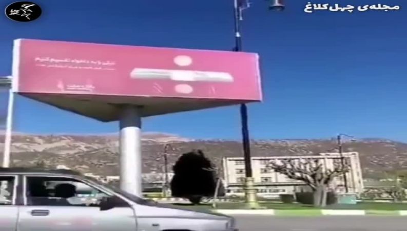 بیلبورد تبلغاتی در چهار راهی در تهران که باعث تعجب و خنده شده