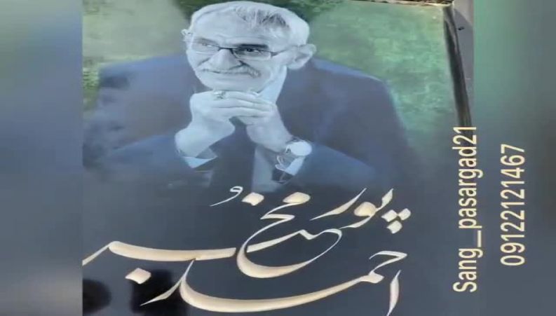 ویدیویی از نصب سنگ مزار احمد پورمخبر در کنار بقیه هنرمندان