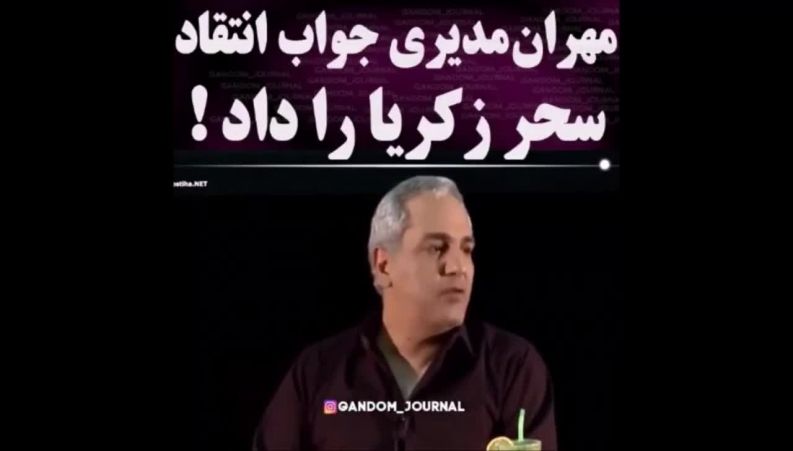 مهران مدیری در یک مصاحبه پاسخ انتقاد سحر زکریا رو داد