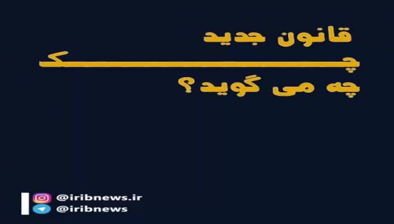 قانون جدید چک چه می گوید ؟