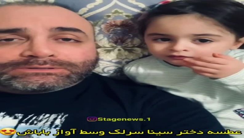 وقتی  دختر زیبای  سینا سرلک وسط آواز باباش عطسه می کنه 
