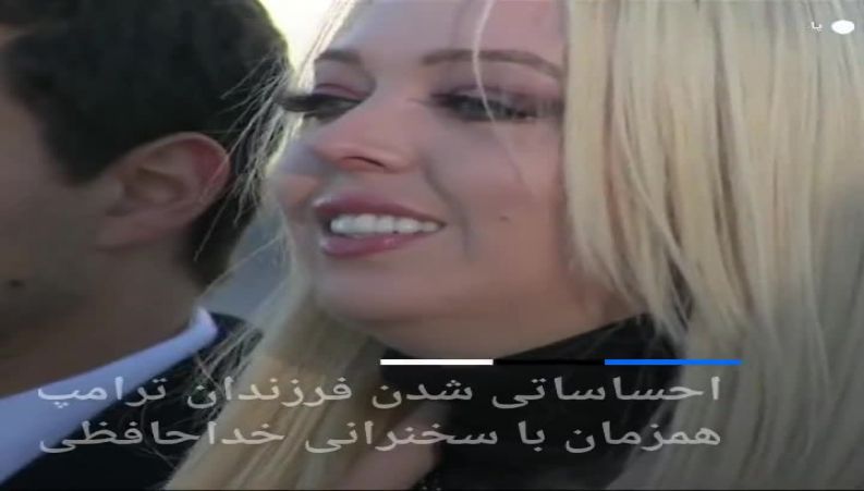اشک فرزندان ترامپ همزمان با سخنرانی خداحافظی