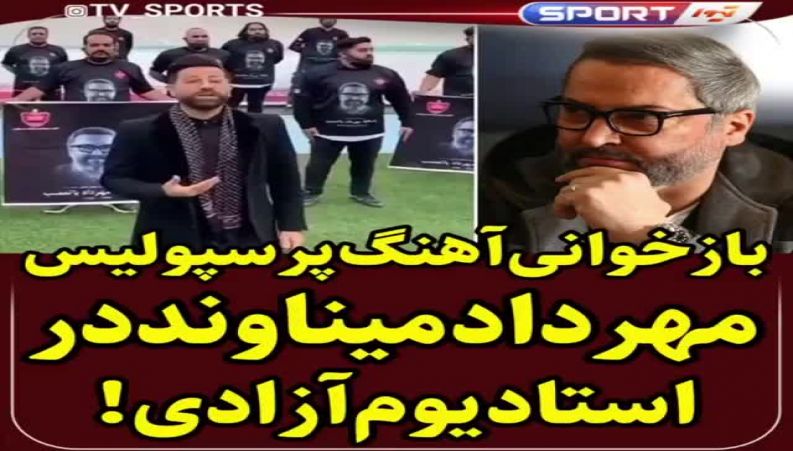 بازخوانی آهنگ پرسپولیس مهرداد میناوند در استادیوم آزادی