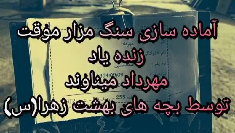 آماده سازی سنگ مزار موقت زنده یاد مهرداد میناوند 