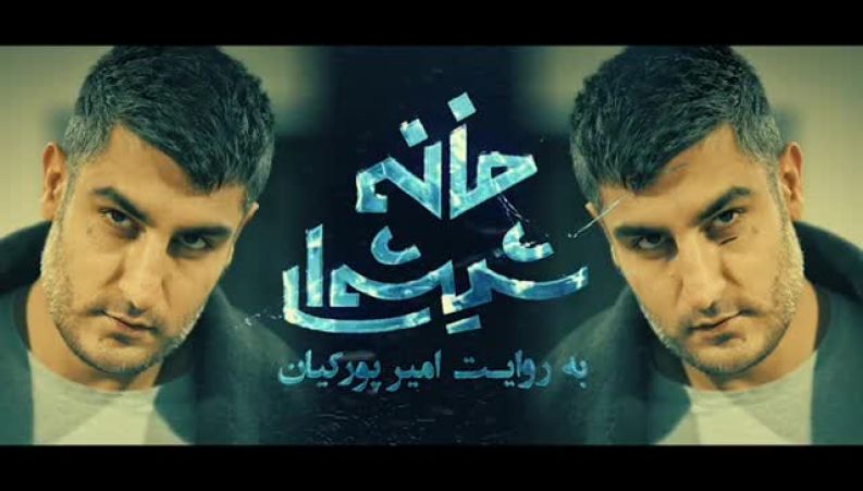 حضور شهاب مظفری خواننده بر پرده سینما با فیلم سینمایی خانه شیشه ای