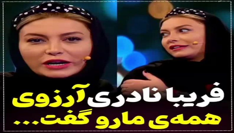 آرزوی خوشگل فریبا نادری بازیگر برای همه ما ها ؛ به امید محقق شدن !