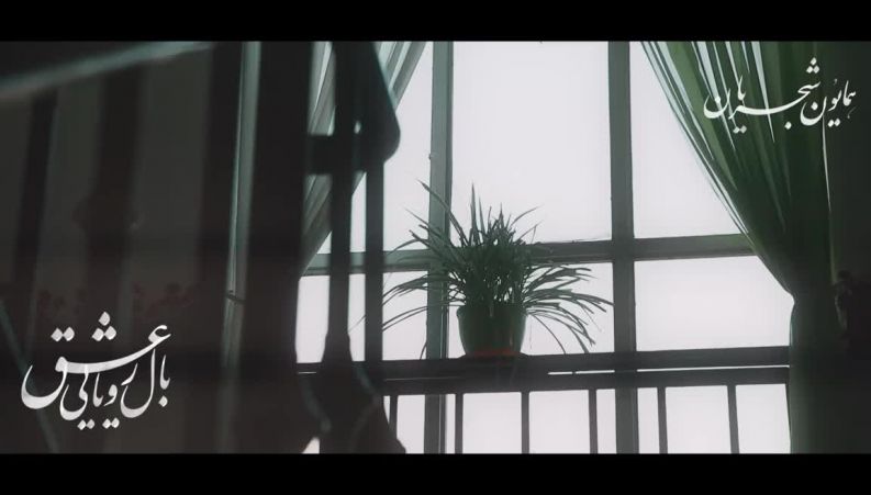 قطعه  بال رویایی عشق با صدای همایون شجریان