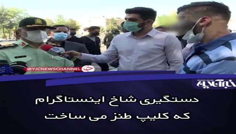 دستگیری و گفتگو با شاخ اینستاگرام که کلیپ طنز می ساخت