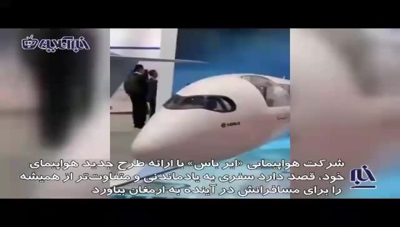 سفری جذاب با هواپیمای جدید ایرباس با بدنه‌ای شیشه‌ای