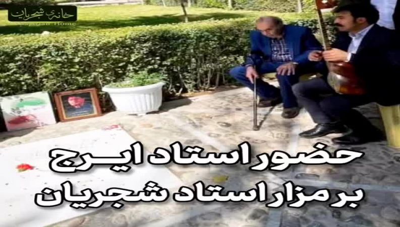 حضور ایرج خواجه امیری بر مزار محمدرضا شجریان در مشهد