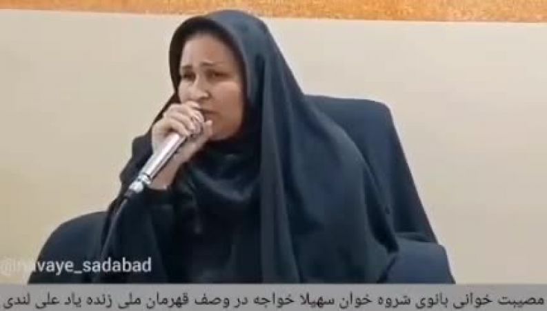 شروه خوانی بانو سهیلا خواجه در وصف علی لندی، نوجوان فداکار ایذه‌ای