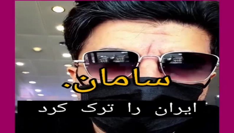 «سامان» ‏خواننده پاپ هم از ایران رفت ناگفته هایی از زبان خودش