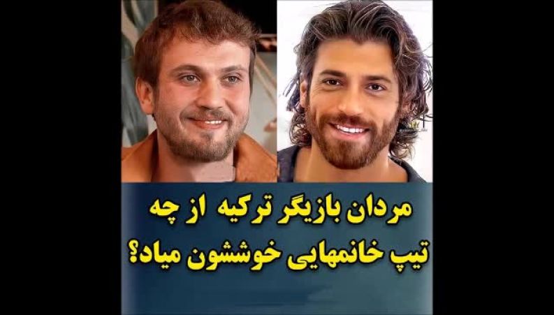 مردان بازیگر مشهور ترکیه از چه تیپ خانم هایی خوششان می آید ؟