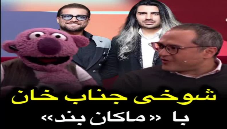 شوخی جناب‌خان با گروه موسیقی ماکان‌بند در خندوانه