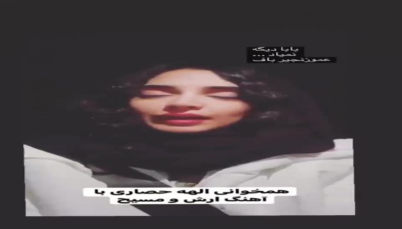همخوانی جالب الهه حصاری با آهنگ مسیح و آرش عدل‌پرور