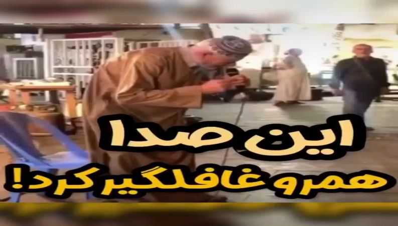 خواندن سوره ی توحید با صدای غافلگیر کننده و بسیار زیبای یک پیرمرد