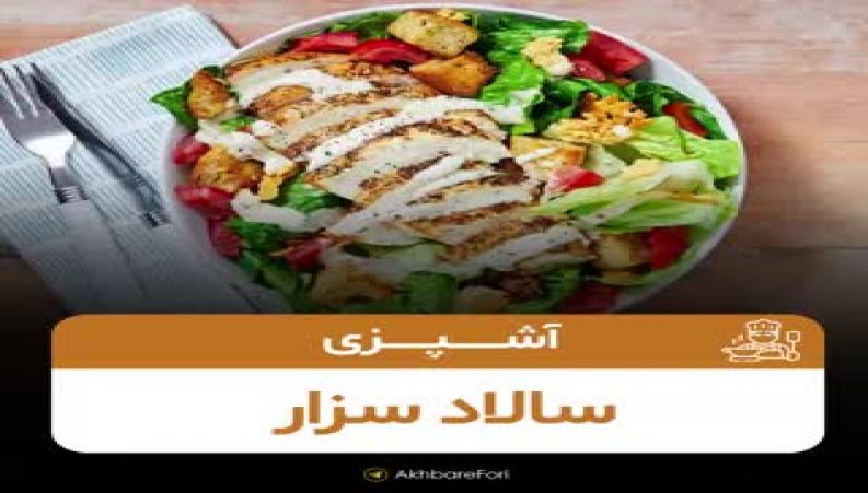 دستور اصلی سالاد سزارِ رستورانی