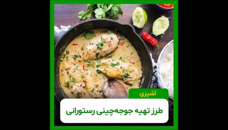 طرز تهیه جوجه‌چینی رستورانی