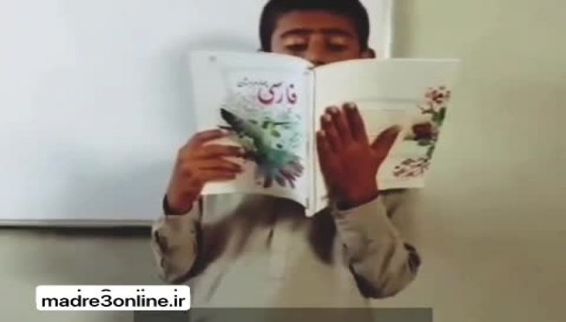 قرائت زیبا و احساسی شعر «باز باران با ترانه» با لهجه زیبای دانش آموز بلوچستانی