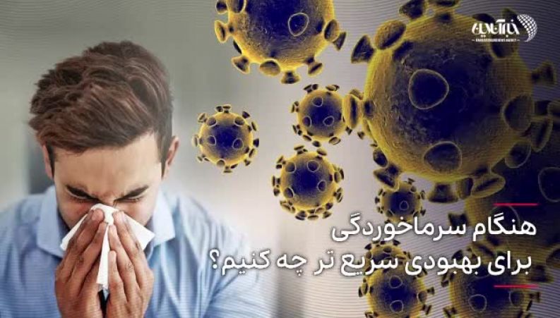 هنگام سرماخوردگی برای بهبودی سریع‌تر این اقدامات را انجام دهید