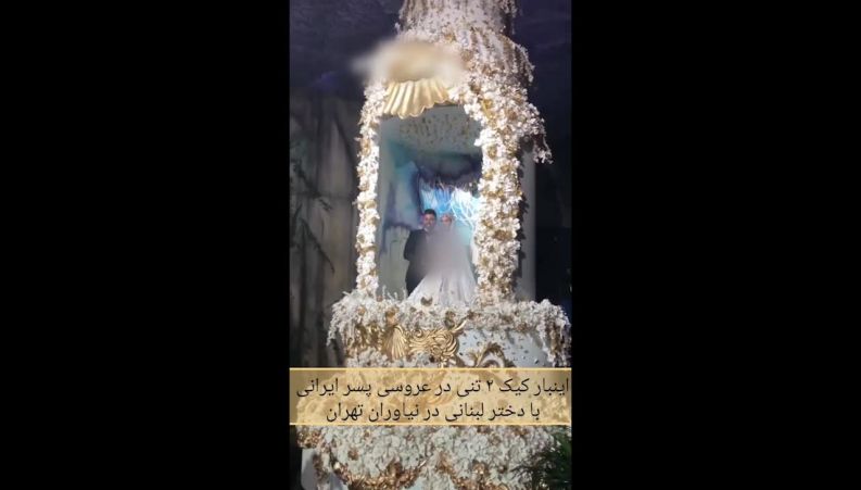 فیلم جنجالی کیک عروسی عجیب و یک میلیارد تومانی در نیاوران ! 