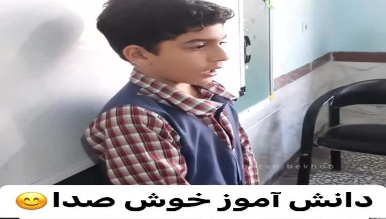  دانش آموز خوش صدا گریه معلم را درآورد با قطعه « آمدم ای شاه پناهم بده »