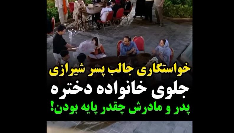 خواستگاری جالب و عجیب یک پسر شیرازی که  پربازدید شد