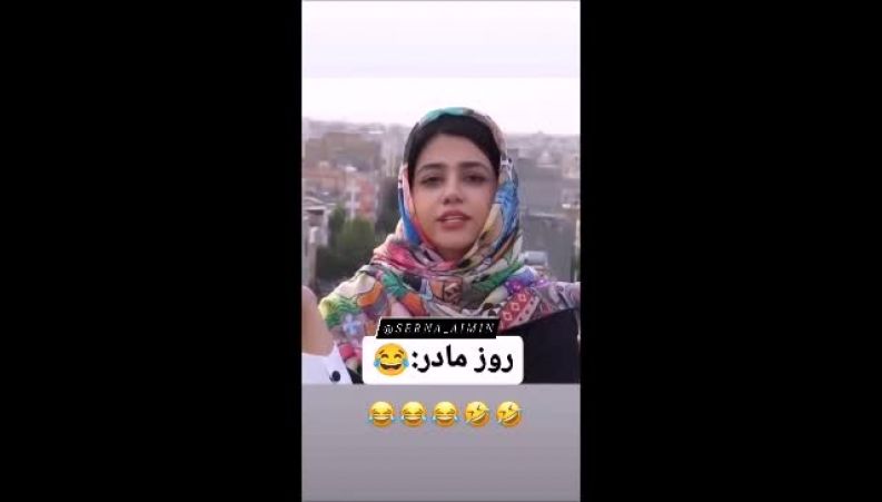 روز مادر در خانه سرنا امینی همراه با تبریک خنده دار پدرش