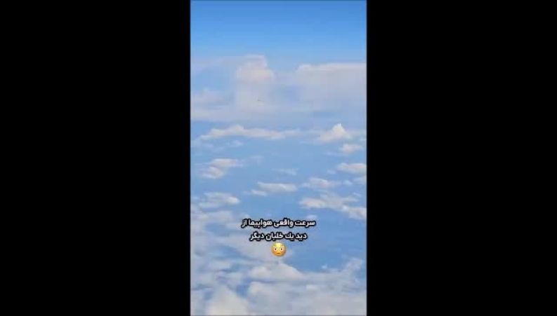 سرعت واقعی یک هواپیما از دید یک خلبان دیگه