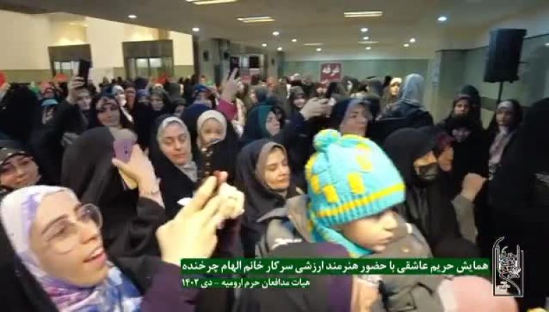 چهره جدید الهام چرخنده در همایش‌حریم‌ عاشقی‌ ارومیه میان طرفدارن زیادش