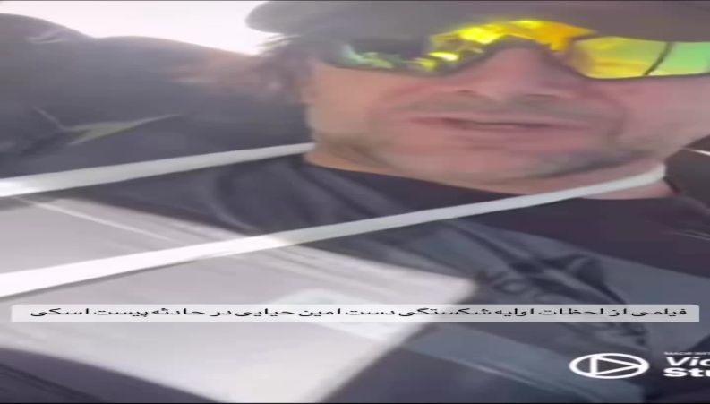 اولین ویدیو از امین حیایی چند دقیقه بعد از شکستگی دستش در پیست اسکی