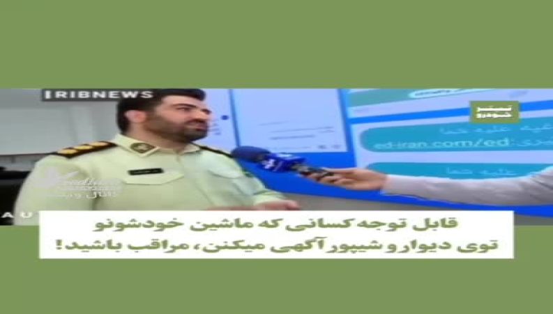  قابل توجه کسانی که ماشینشون رو توی دیوار و شیپور آگهی میکنن؛ خیلی مراقب باشید