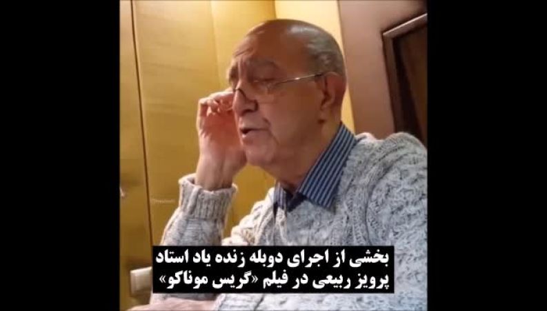 پرویز ربیعی دوبلور با سابقه « پدرِ پسر شجاع » درگذشت / بخش هایی از آثار آن مرحوم