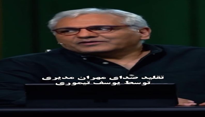 تقلید صدای مهران مدیری توسط یوسف تیموری وسط برنامه اسکار سوژه شد!