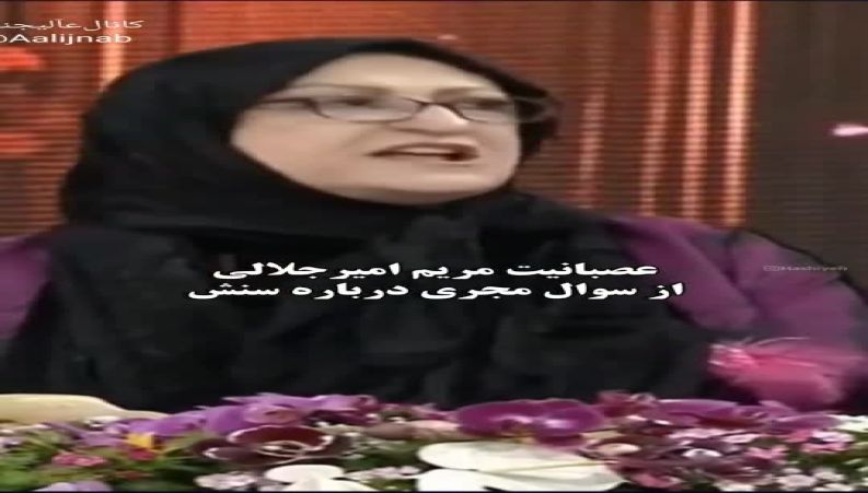 عصبانیت و واکنش عجیب مریم امیرجلالی به سوال مجری درباره سنش روی آنتن زنده !