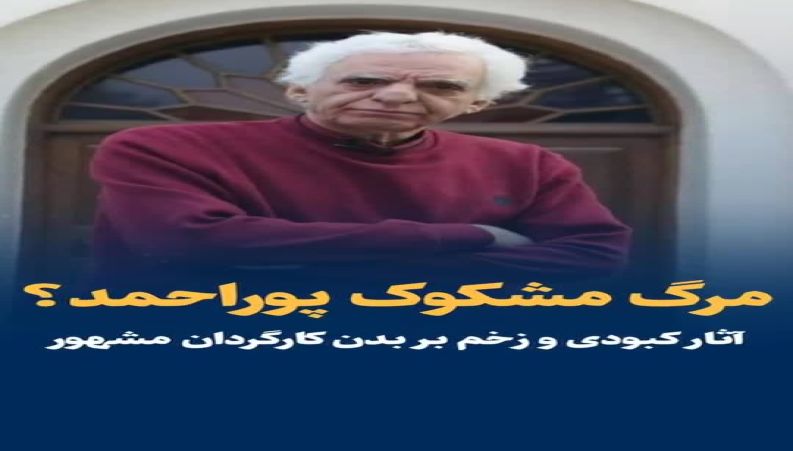 ماجرای مرگ مشکوک کیومرث پوراحمد / آثار کبودی و زخم بر بدن کارگردان مشهور 