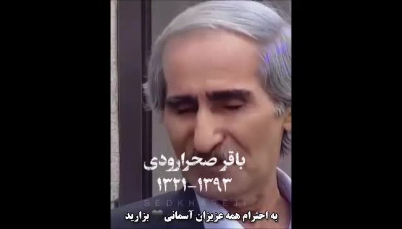 ویدیو تلخ از هنرمندان چند سال اخیر خفته در خاک از خسرو شکیبایی تا شهرام عبدلی