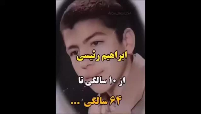 شهید ابراهیم رئیسی از 10 سالگی تا 64 سالگی