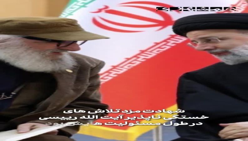 پیام‌های اهالی فرهنگ و هنر برای شهادت آیت الله رییسی /  یکی از تلخ ترین حوادث تاریخ این سرزمین رو دیدیم