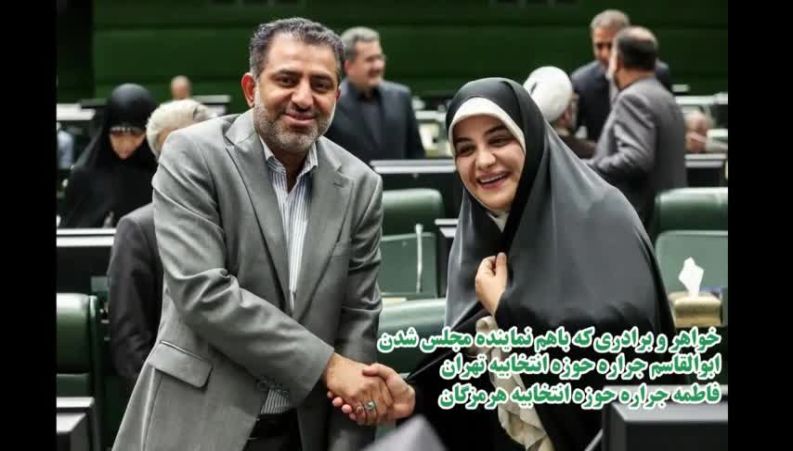 دو نماینده مجلس ، خواهر و برادر ، ابوالقاسم جراره و فاطمه جراره