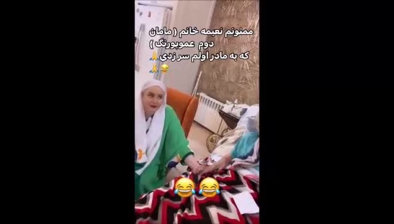 دیدار صمیمی و عاشقانه نعیمه نظام دوست و مادرش از ننه نقلی مادر عموپورنگ / نیعمه خانم ایول داری