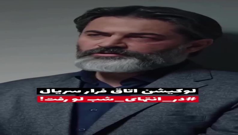 لو رفتن اتاق فرار لوکیشن سریال در انتهای شب که پر بازدید شد