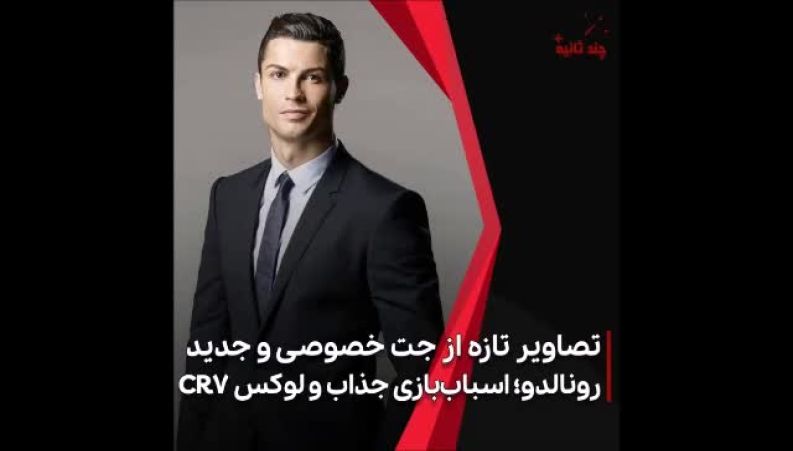 تصاویر تازه از جت خصوصی و جدید کریستیانو رونالدو؛ مشکی جذابِ CR7